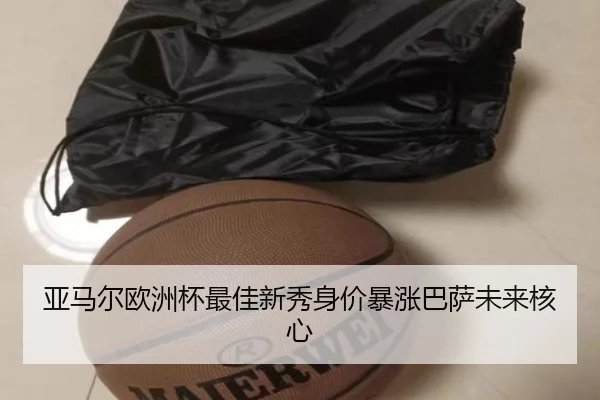亚马尔欧洲杯最佳新秀身价暴涨巴萨未来核心