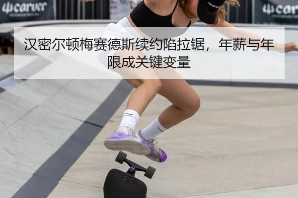 汉密尔顿梅赛德斯续约陷拉锯，年薪与年限成关键变量