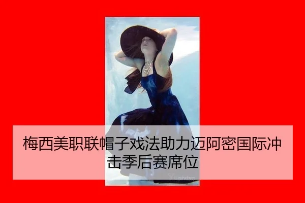 mei-xi-mei-zhi-lian-mao-zi-xi-fa-zhu-li-mai-a-mi-guo-ji-chong-ji-ji-hou-sai-xi-wei-3-673.jpg